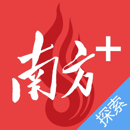 南方+